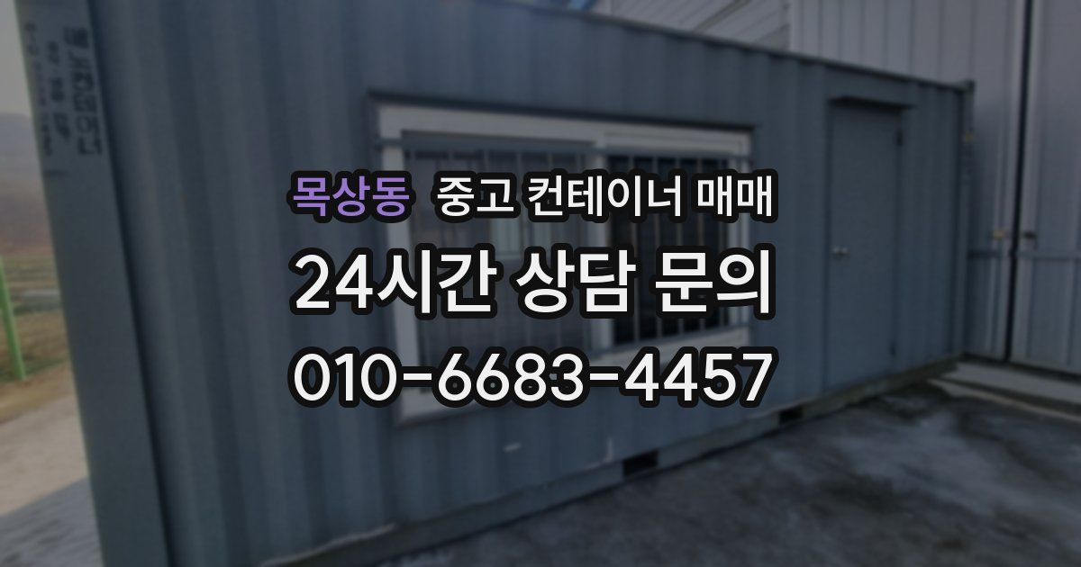 목상동 중고 컨테이너 매매