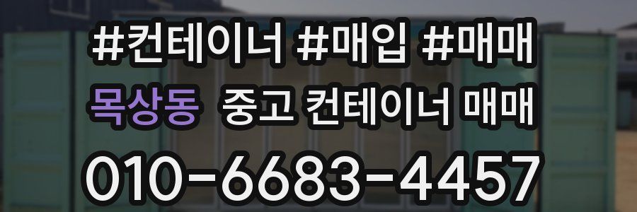 목상동 중고 컨테이너 매매