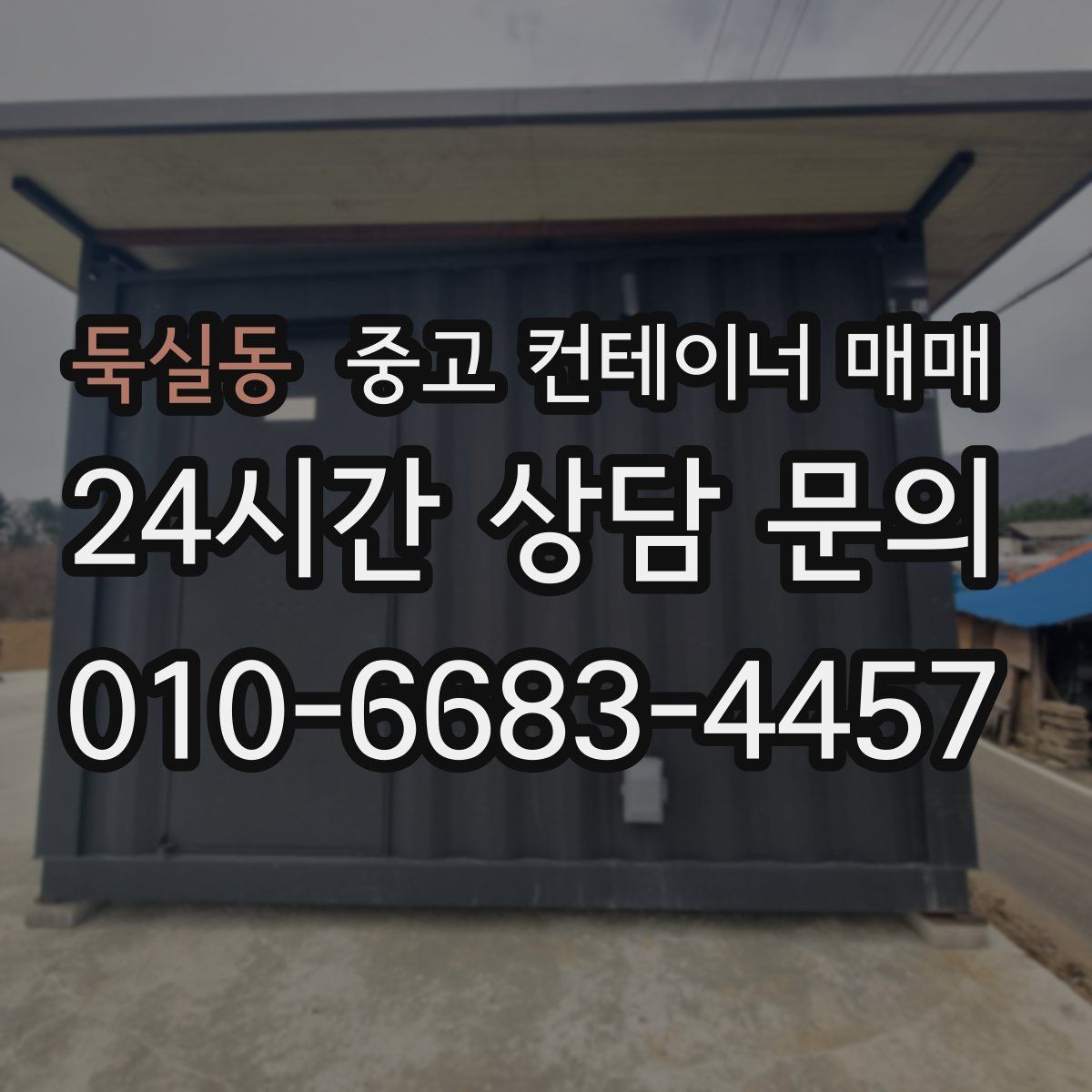 둑실동 중고 컨테이너 매매