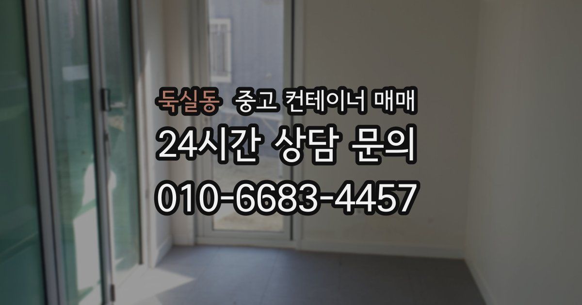 둑실동 중고 컨테이너 매매
