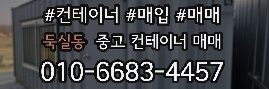둑실동 중고 컨테이너 매매