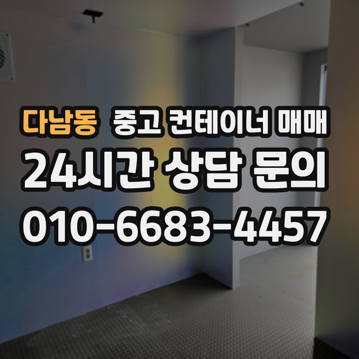 다남동 중고 컨테이너 매매