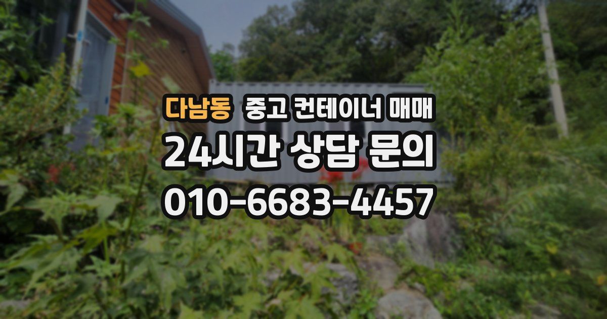 다남동 중고 컨테이너 매매