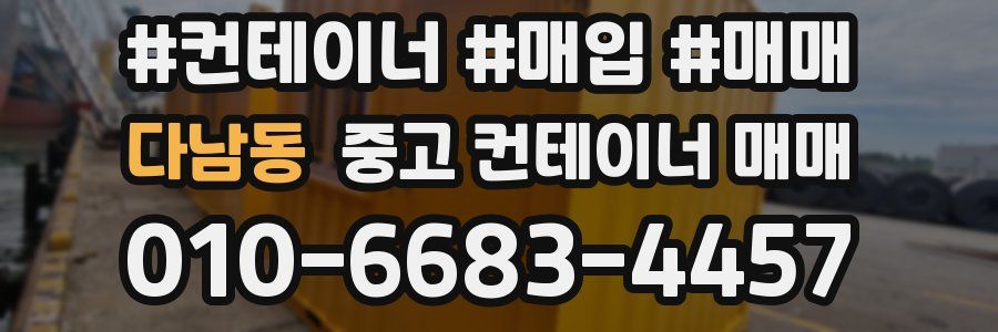 다남동 중고 컨테이너 매매