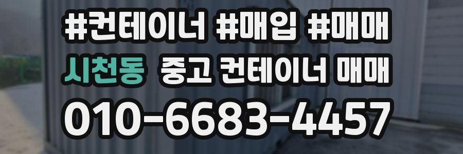 시천동 중고 컨테이너 매매