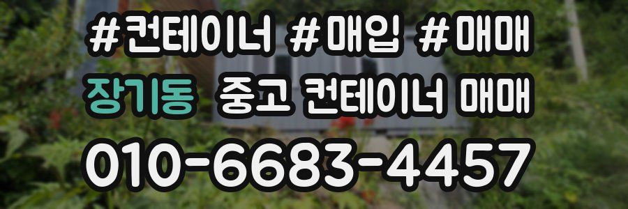 장기동 중고 컨테이너 매매
