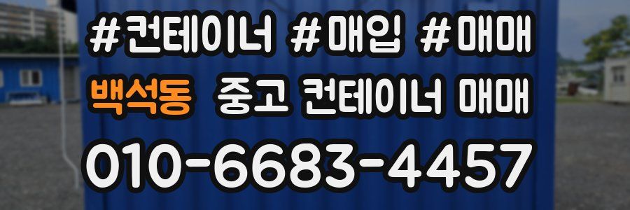 백석동 중고 컨테이너 매매