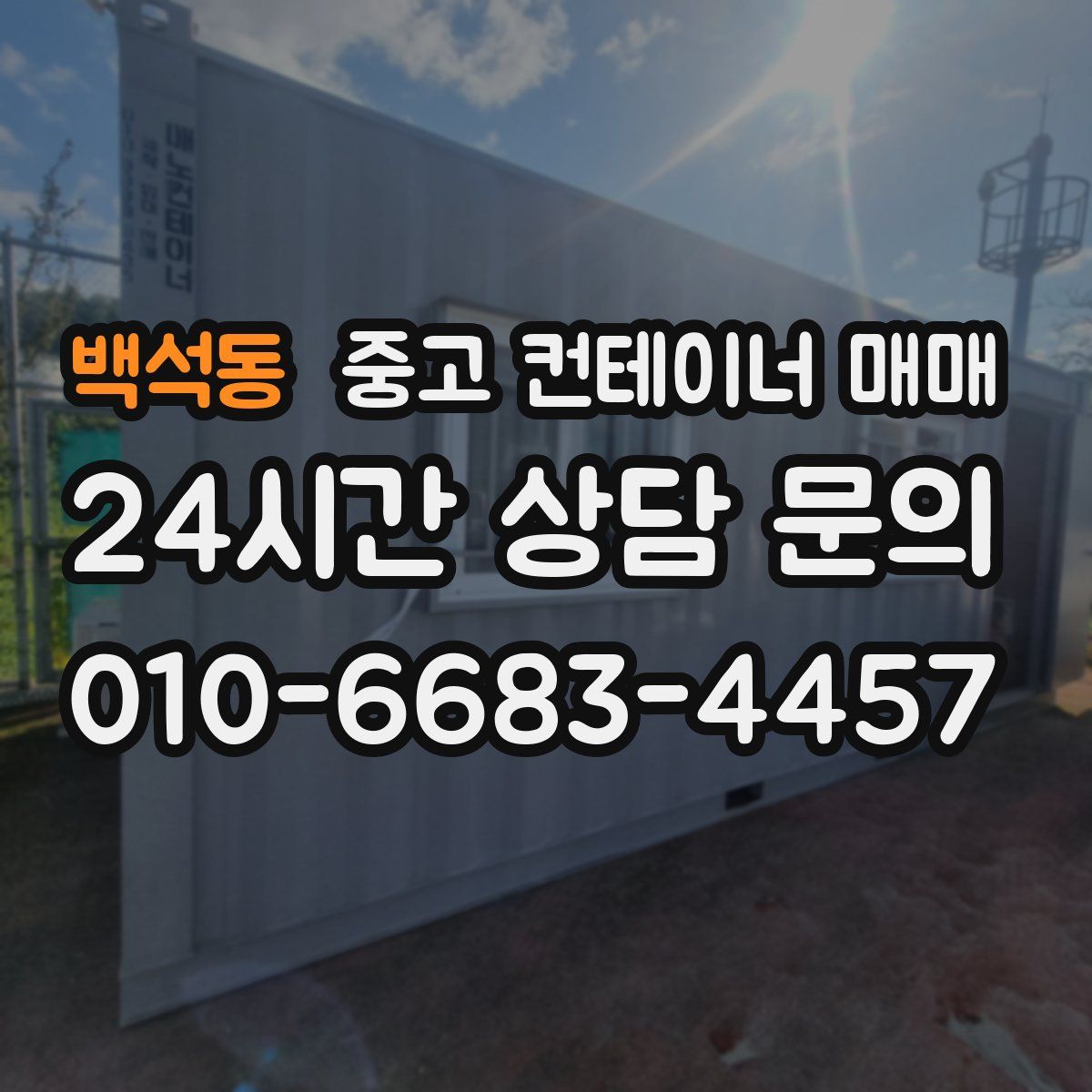 백석동 중고 컨테이너 매매
