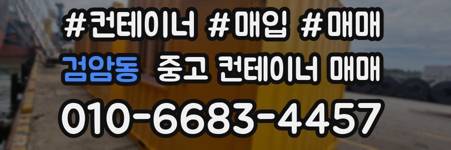 검암동 중고 컨테이너 매매