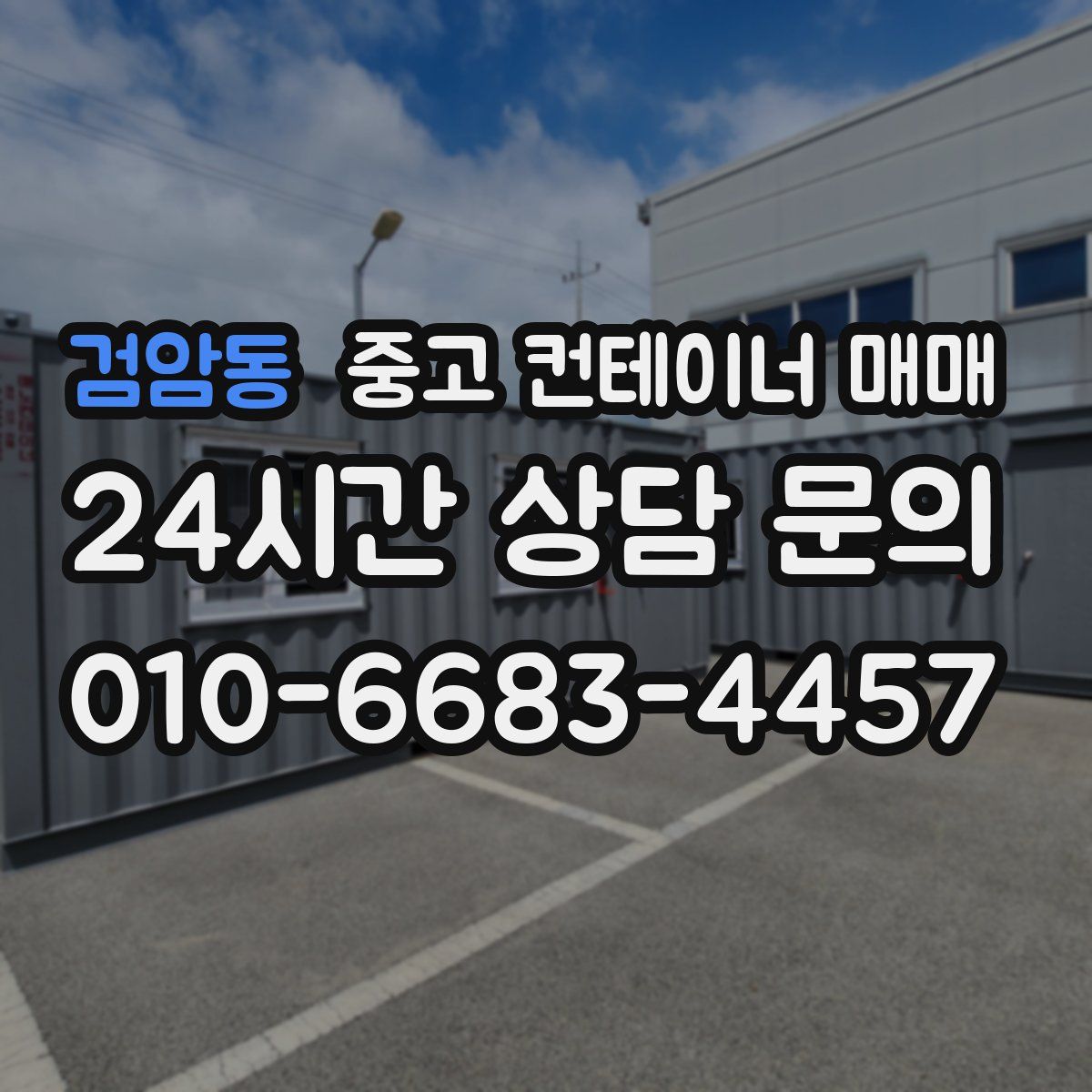 검암동 중고 컨테이너 매매