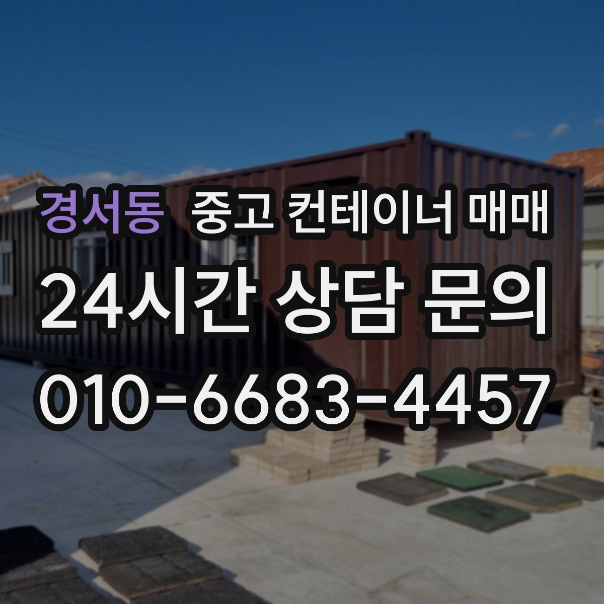 경서동 중고 컨테이너 매매