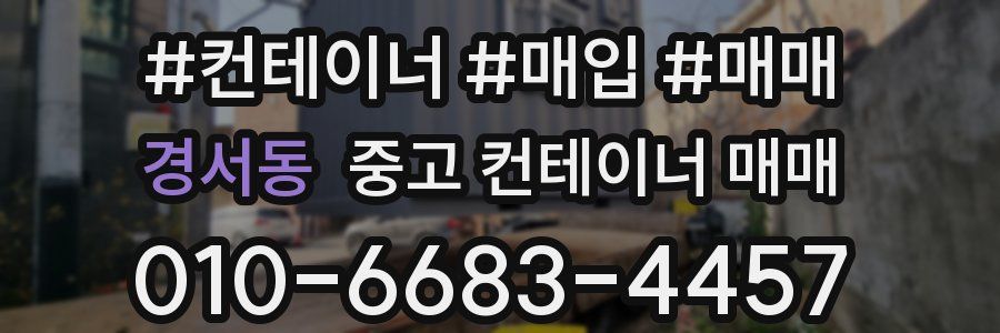 경서동 중고 컨테이너 매매