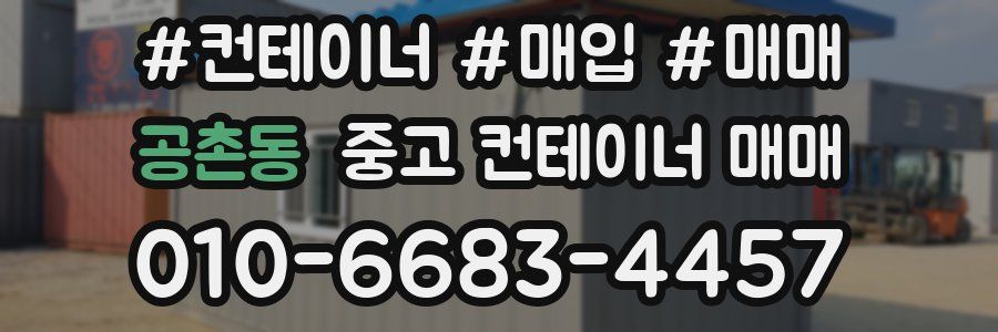 공촌동 중고 컨테이너 매매