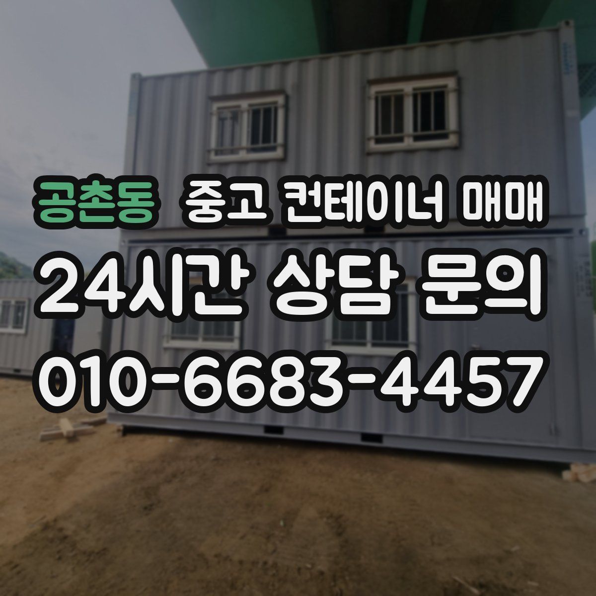 공촌동 중고 컨테이너 매매