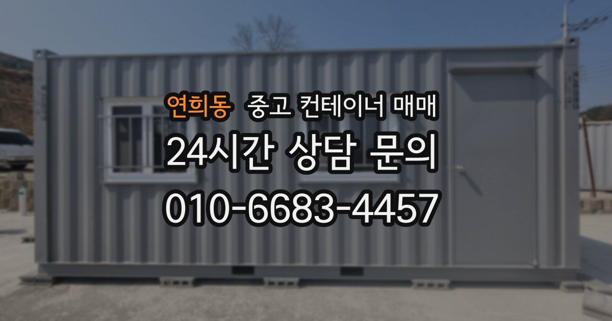 연희동 중고 컨테이너 매매
