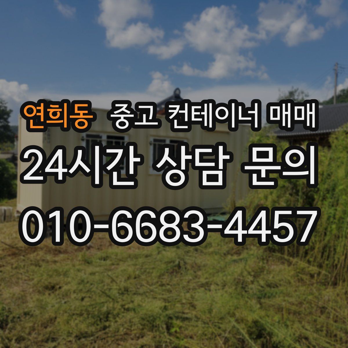 연희동 중고 컨테이너 매매