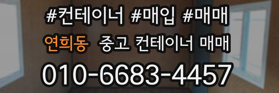 연희동 중고 컨테이너 매매