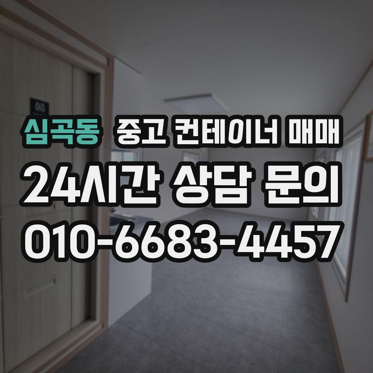 심곡동 중고 컨테이너 매매