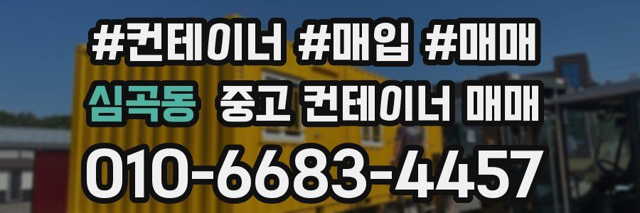 심곡동 중고 컨테이너 매매