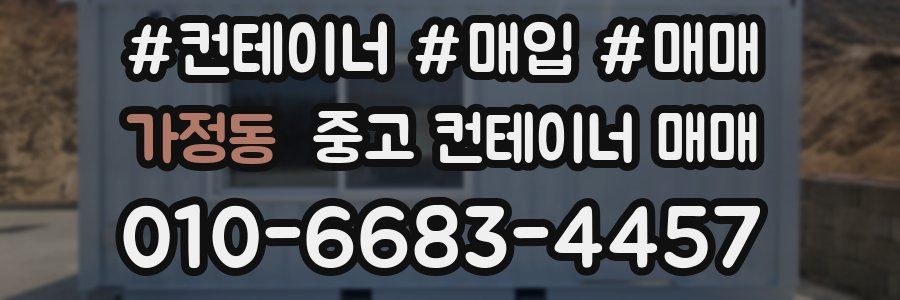 가정동 중고 컨테이너 매매