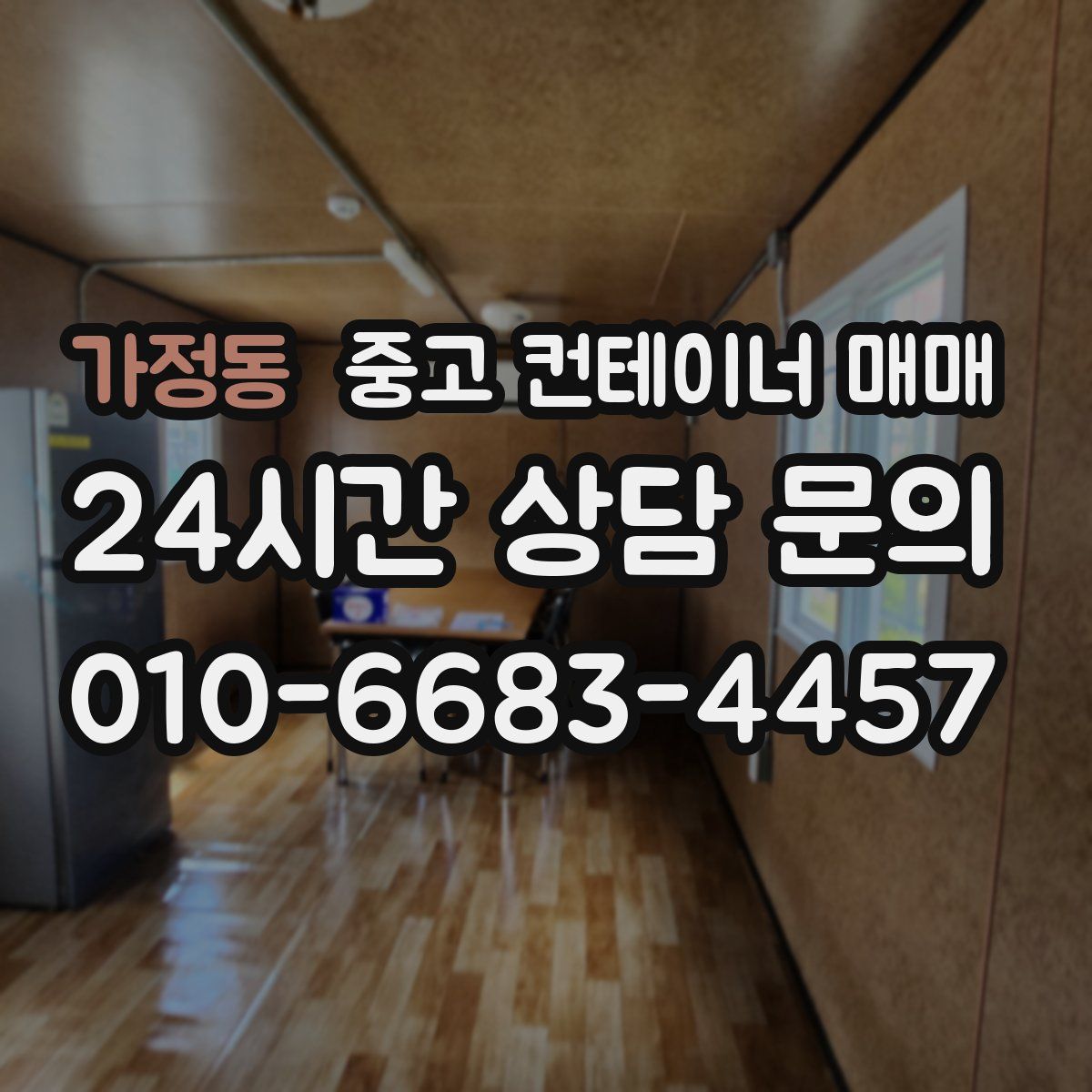 가정동 중고 컨테이너 매매