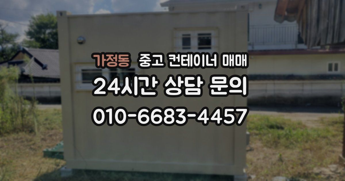 가정동 중고 컨테이너 매매
