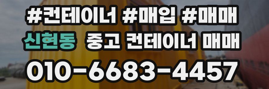 신현동 중고 컨테이너 매매