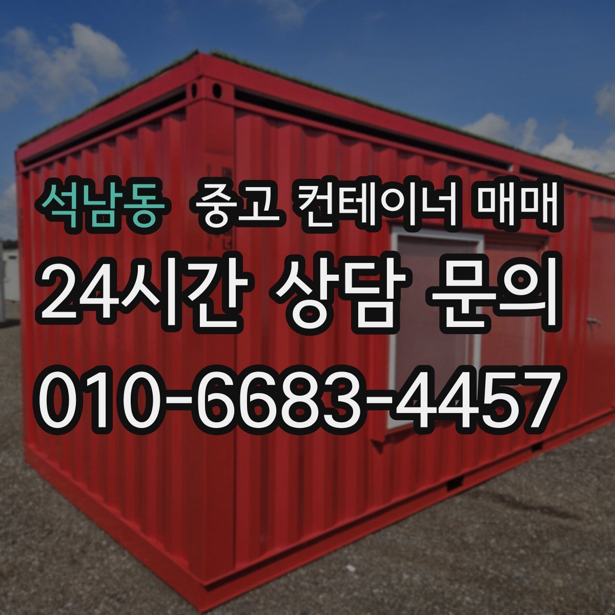 석남동 중고 컨테이너 매매