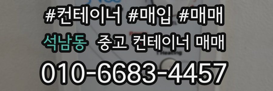 석남동 중고 컨테이너 매매
