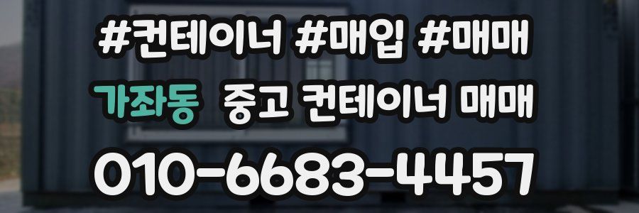 가좌동 중고 컨테이너 매매