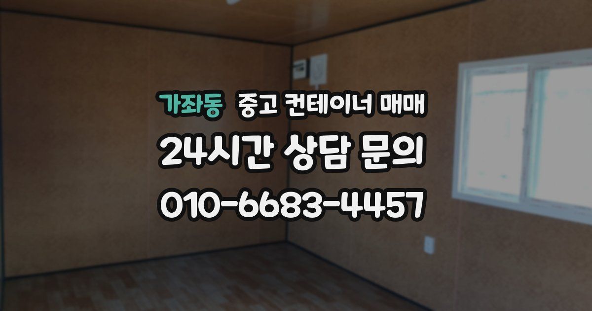 가좌동 중고 컨테이너 매매