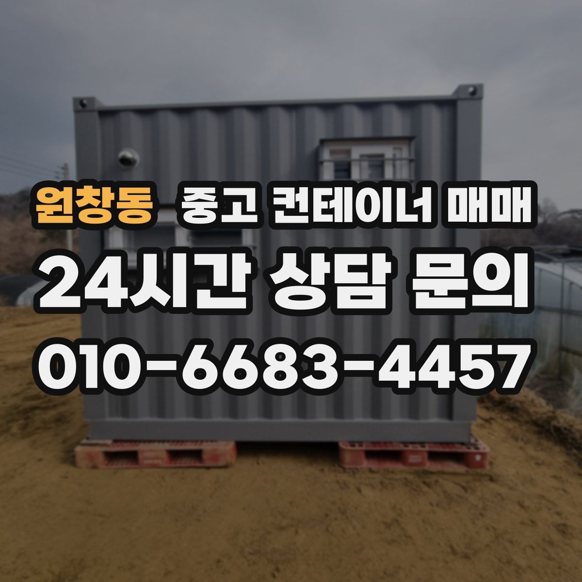 원창동 중고 컨테이너 매매