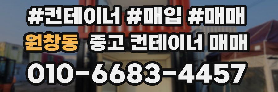 원창동 중고 컨테이너 매매