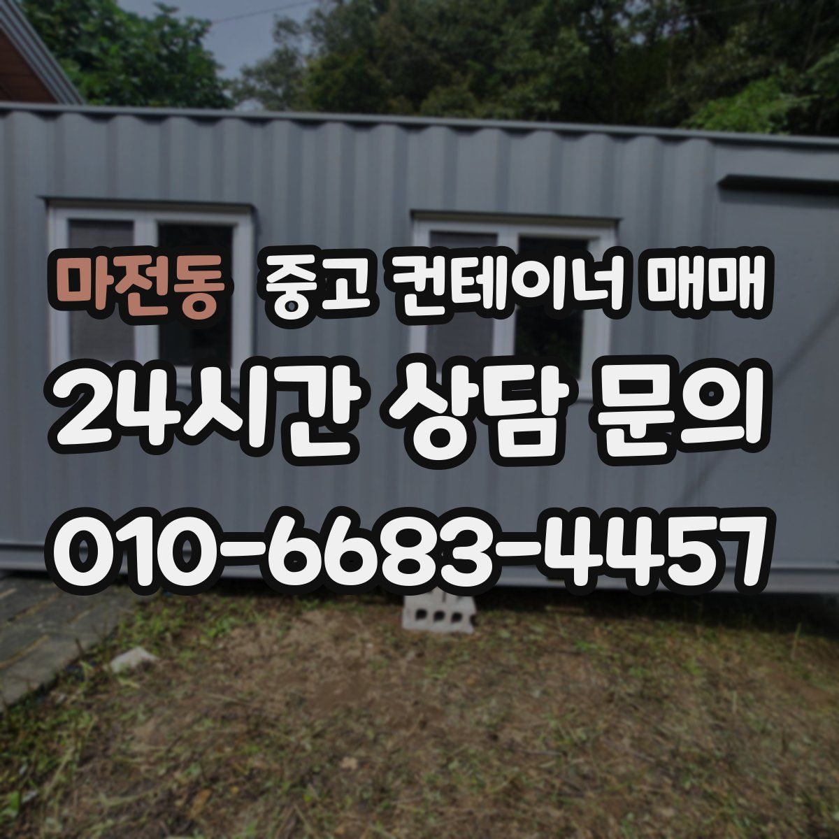 마전동 중고 컨테이너 매매