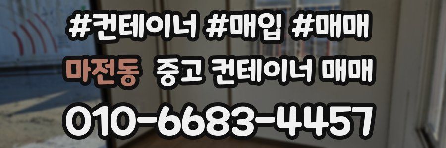 마전동 중고 컨테이너 매매