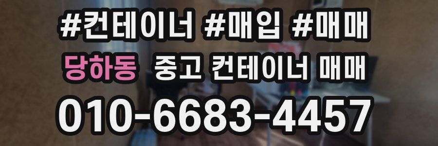 당하동 중고 컨테이너 매매