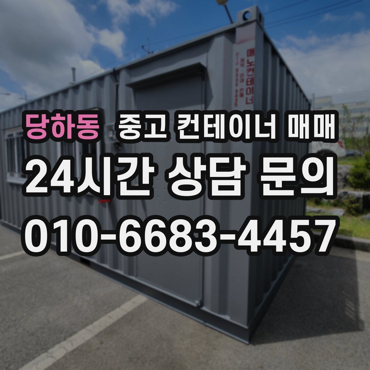 당하동 중고 컨테이너 매매
