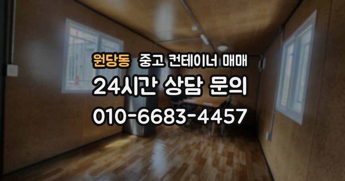원당동 중고 컨테이너 매매