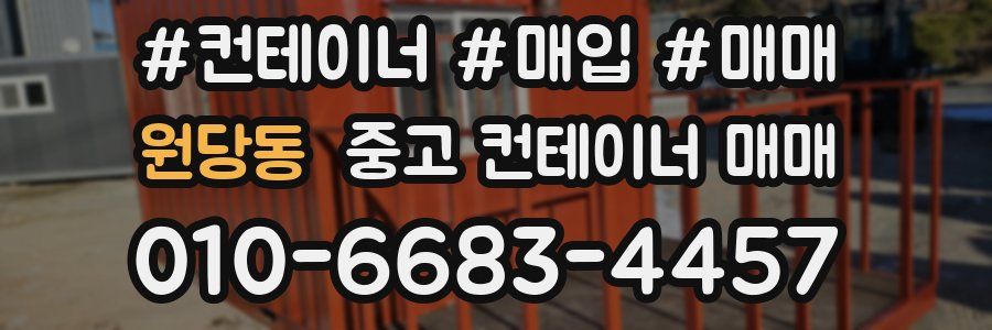 원당동 중고 컨테이너 매매