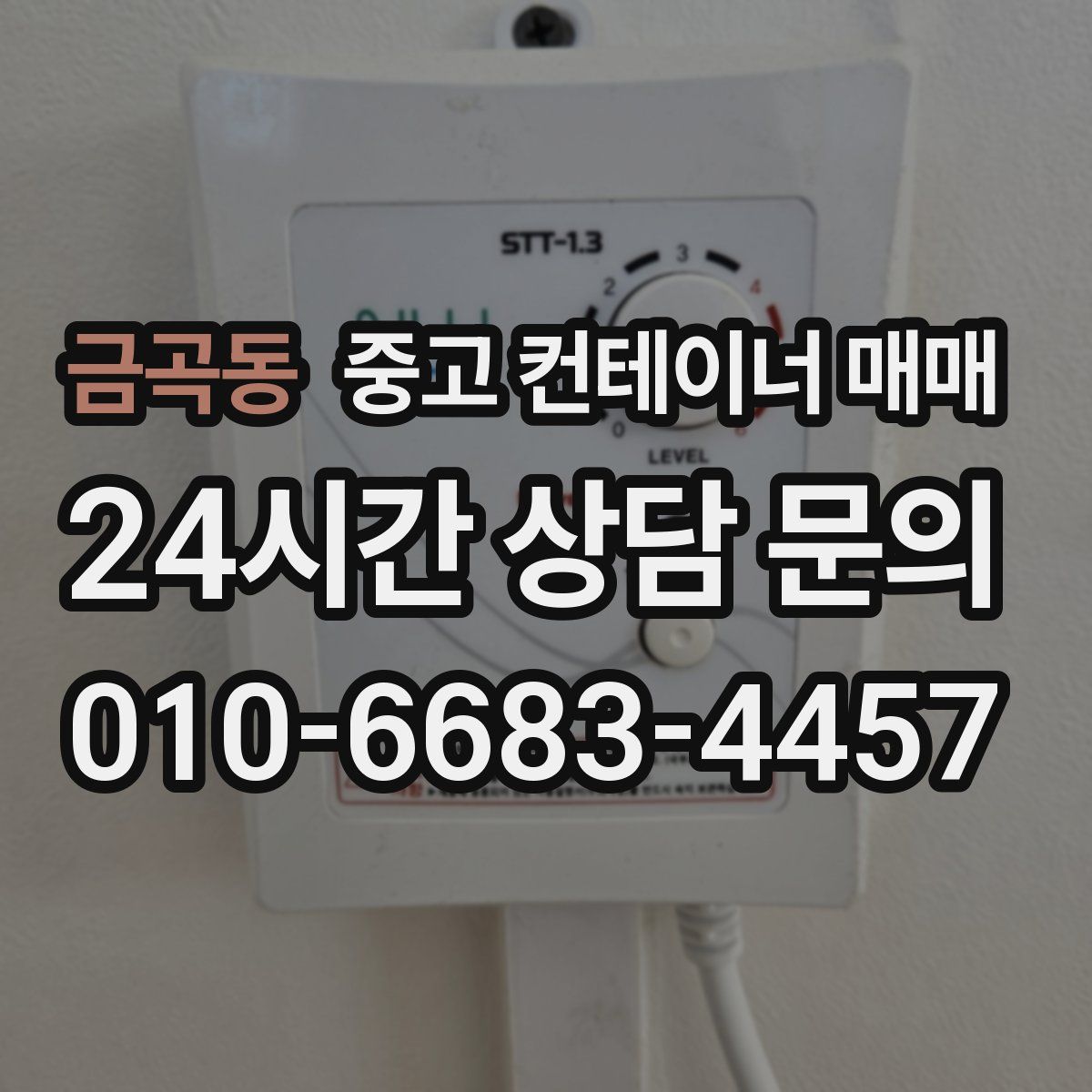금곡동 중고 컨테이너 매매