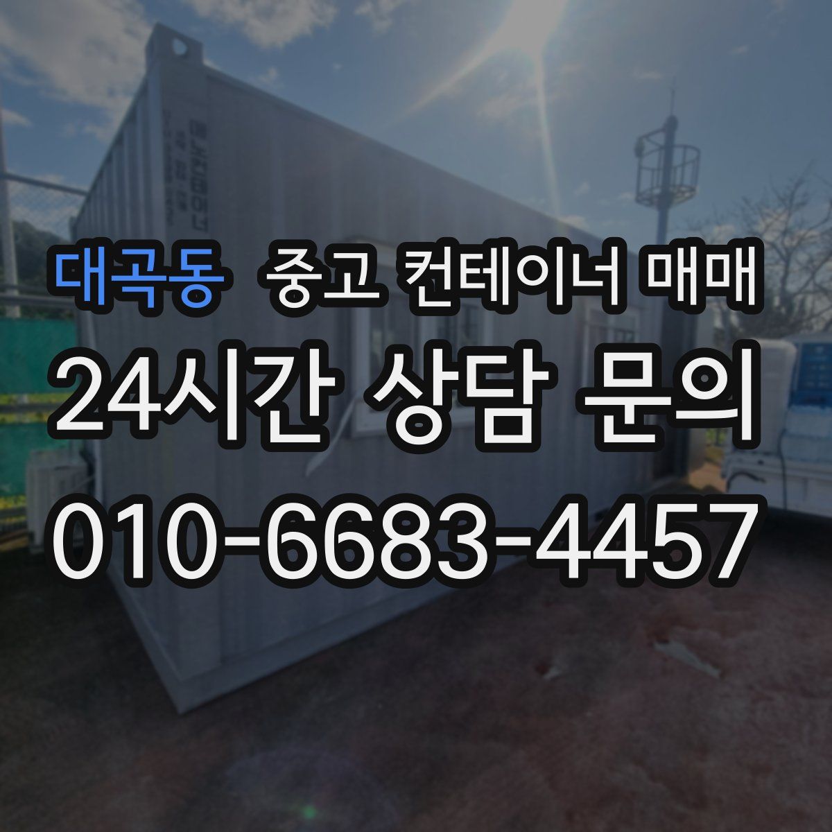 대곡동 중고 컨테이너 매매