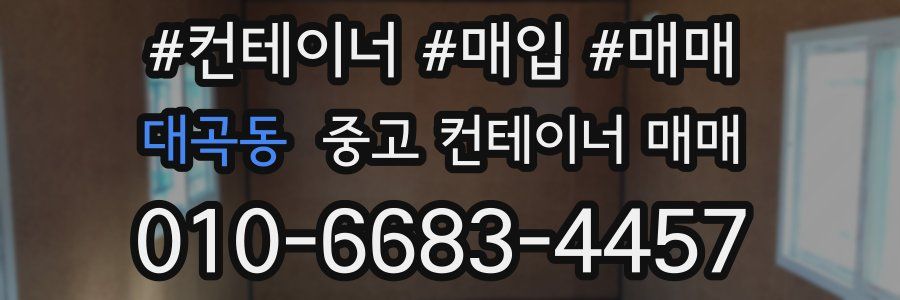 대곡동 중고 컨테이너 매매