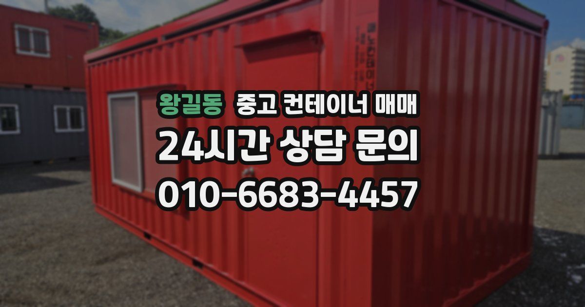 왕길동 중고 컨테이너 매매