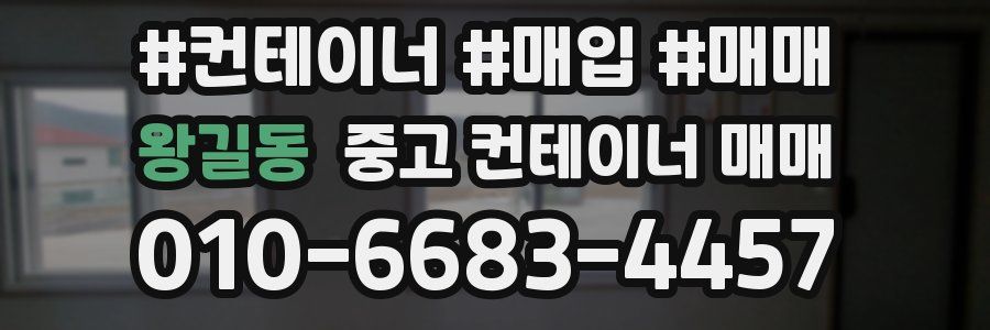 왕길동 중고 컨테이너 매매