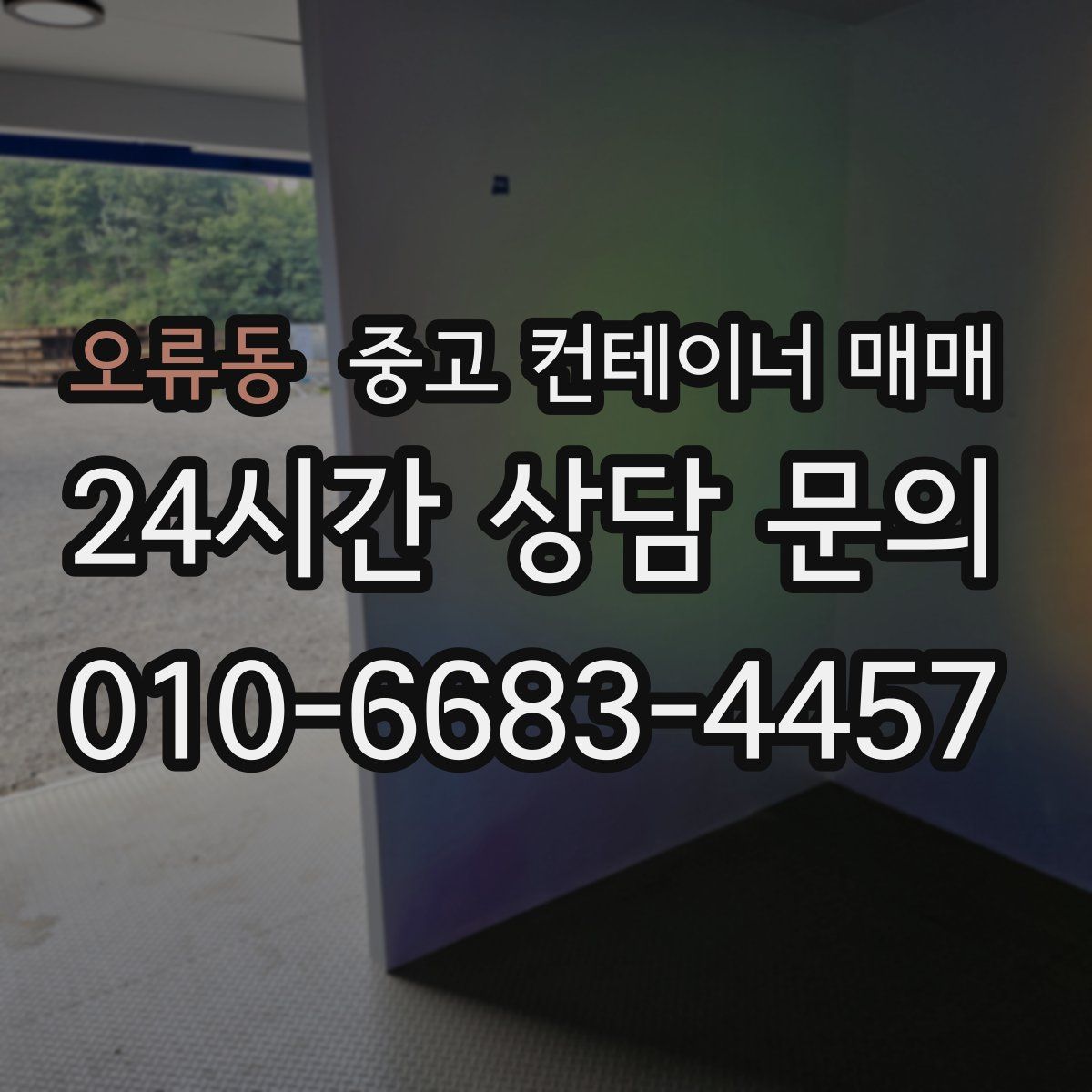 오류동 중고 컨테이너 매매