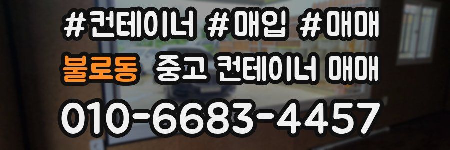 불로동 중고 컨테이너 매매