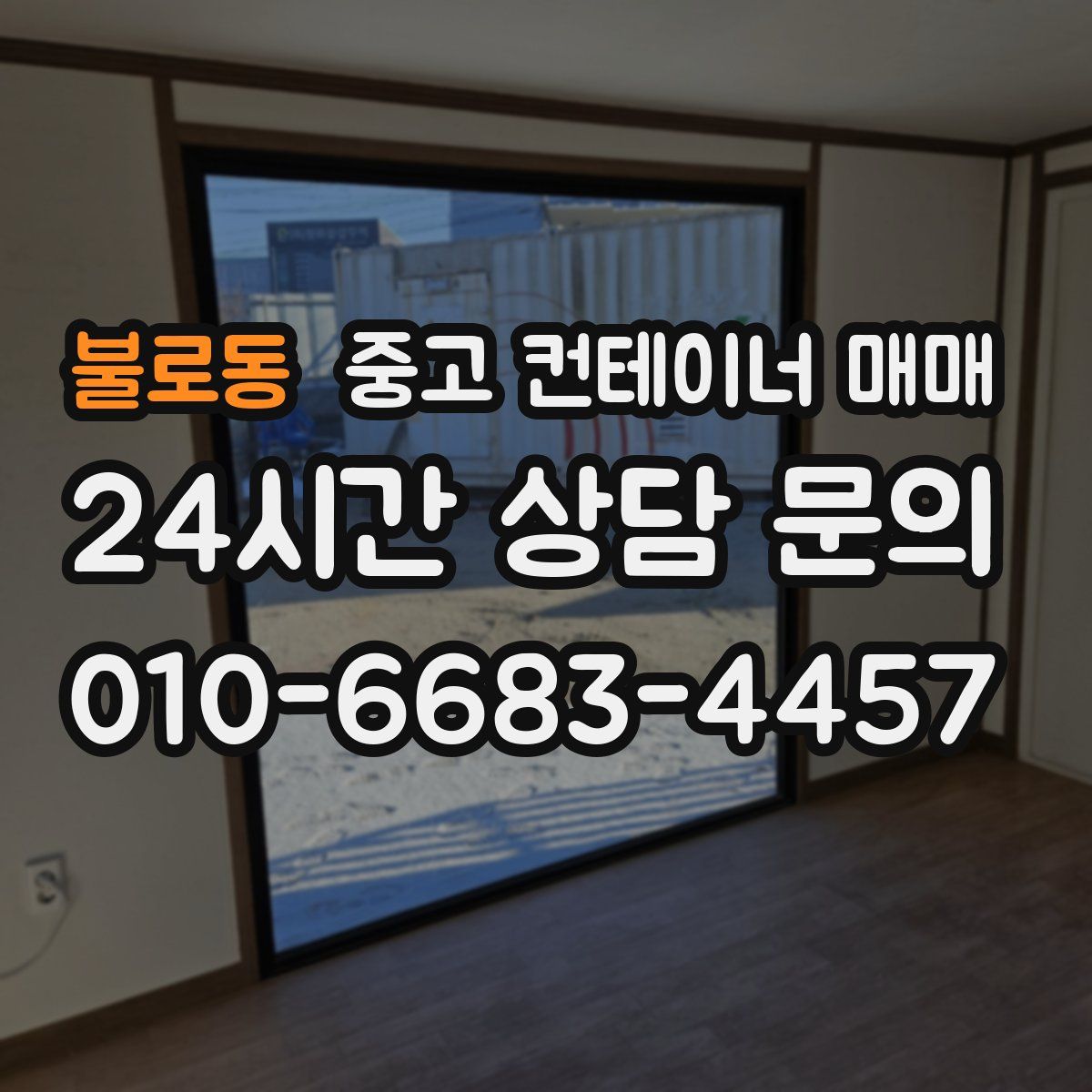 불로동 중고 컨테이너 매매