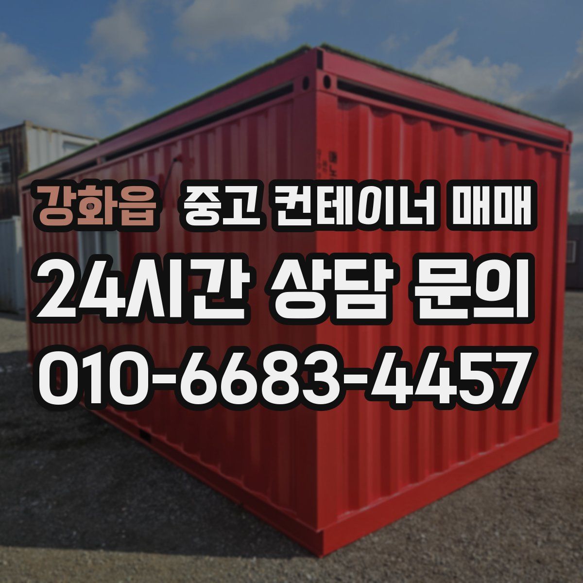 강화읍 중고 컨테이너 매매