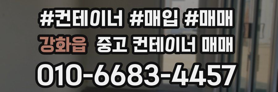 강화읍 중고 컨테이너 매매
