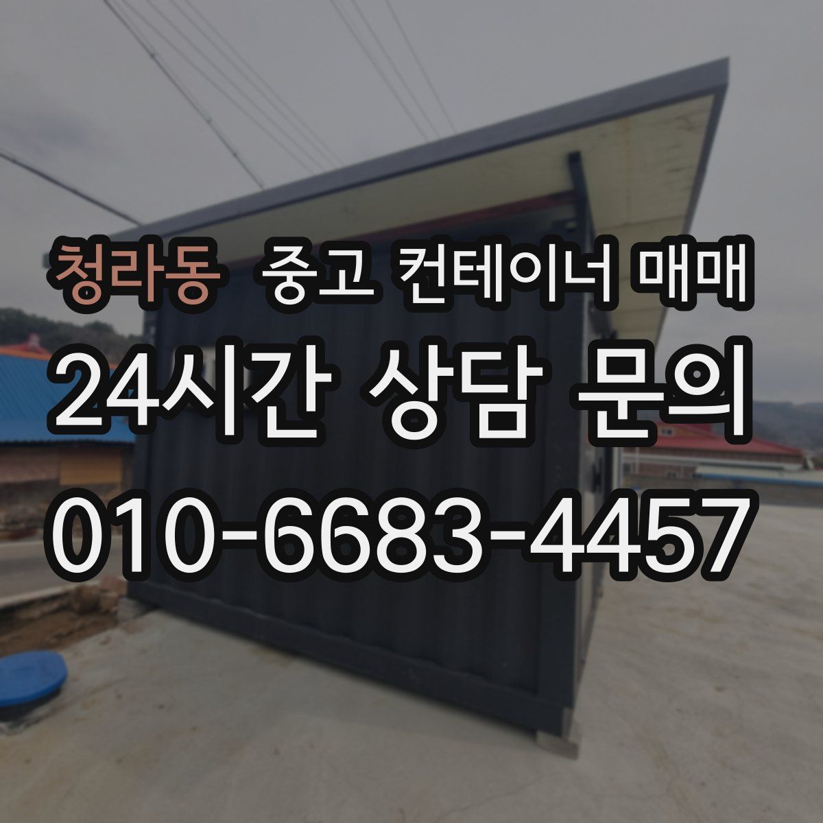 청라동 중고 컨테이너 매매